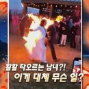 온몸에 불 붙은 채 결혼식 행진한 배우 커플.. 이미지