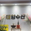태양수산활어회 이미지