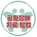 [공황장애 치료 방법] 한국아동청소년심리상담센터 이미지