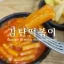 만수시장2 | 만수동 떡볶이 맛집 감탄떡볶이 만수시장점