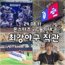 청년다방동양미래대점 | 최강야구 직관 몬스터즈 vs 동의대 240811 고척스카이돔 외야 3층 시야 331블록 332블록 333블록 334...