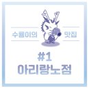 아리랑노점 이미지