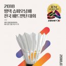 [ 7/7 ~ 7/8 ] 2018 평택 슈퍼오닝배 전국 배드민턴대회 이미지