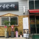 곰살어묵 | 곰살어묵-경기광주 오포