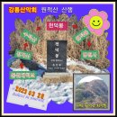 2023년 3월 28일(화) 원적산(천덕봉) 산행공지 이미지