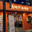 참바른 중식당 이미지