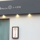 아빠가 만든 카이센동 | 울산 카이센동 맛집 울산달동초밥 스시센동