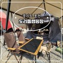 서울근교캠핑 포천 도리돌 캠핑장 카바나 이용후기 ft.개울뷰