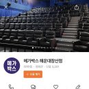 메가박스해운대(장산)7관 이미지