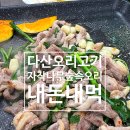 다산 오리고기집 자작나무 숲속오리 솔직후기 !