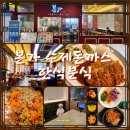 송도타임스페이스맛집 가성비최고 본가 수제돈까스 한식분식 아이동반점심 후기 송도CGV맛집