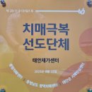 태안군치매안심센터 | 태안재가센터가 태안군 치매극복 선도단체로!