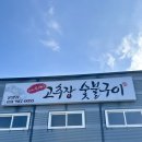 김포 맛집 | 수리산 두꺼비 운양점 B정식 후기 – 고추장 숯불구이와 중독적인 콩빠두