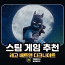 맨인블록주식회사 | 스팀 게임 추천 레고 배트맨 레거시 오브 더 다크나이트 플레이 후기