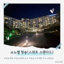 소노벨청송 가족여행 후기! 솔샘온천힐링+하이크린사과즙 싸게사는 꿀팁