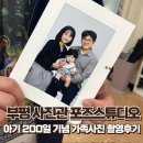 인천 부평사진관 가족사진 전문 포즈스튜디오 가족사진 촬영 후기📷