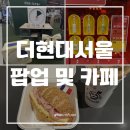 현대문구 | 더현대서울 Artist Bakery, 요즘문구 낼나 팝업, 클래키 키캡 팝업 방문 후기