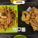 맥주통 | 구리 동구릉 야장 감성 술집 맥주통 방문 후기! 지금 날씨에 딱 가줘야 하는 곳
