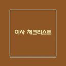 수지동보대성공인중개사사무소 | 이사 준비 체크리스트 이사 시 해야 할 일