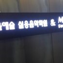 범계실용음악학원