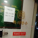 족의한수(아현점)