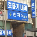 손지식의원 이미지