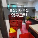 포장이사 추천 : <b>영구</b><b>크린</b> 295호점 (ft. 내돈내산)