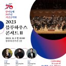 2023 블루하우스 콘서트 Ⅱ-2023-11-5 15:00 청와대 춘추관 2층 이미지