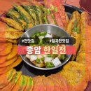 월곡전집 | [종암] 월곡역맛집 한일전: 전이 진짜 너무 맛있다.