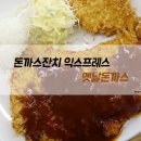 돈까스익스프레스 | 종로 돈까스잔치 익스프레스, 전참시 이영자 돈까스 솔직후기