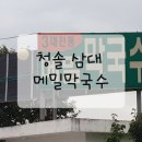 청솔속초삼대메밀국수 이미지