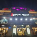 분당서서갈비 이미지