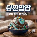 팝팝 | 단짠팝팝초코해변 후기! 배스킨라빈스 신상 단짠 매력 총정리