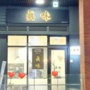 진미 중화요리 이미지