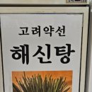 고려약선삼계탕 이미지