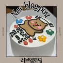 내정로 | 분당 레터링 케이크 맛집 러브멜로딩 단골맛집 찐 내돈내산 후기
