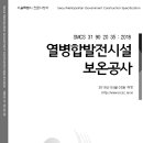 SMCS-31-90-20-35-열병합발전시설 보온공사 이미지