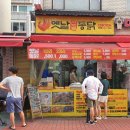 옛날 산골 통닭 이미지
