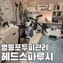 헤드스파루시 이미지
