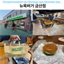 비단로 - 100042 | 금산 뉴욕버거 메뉴 가격 단품 4개 내돈내산 포장 솔직후기