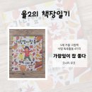 초등 읽고, 쓰고, 낭독해서 만드는 소리가 있는 그림책 | 『가랑잎이 참 좋다』 5세 그림책 후기 | 아이 반응과 낙엽 독후활동 4가지