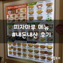 피자마루명촌점 이미지