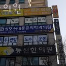 동신한의원 이미지