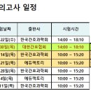 [2024년 졸업예정자] 국가고시 대비 동계 특강 및 모의고사 일정 입니다. 이미지