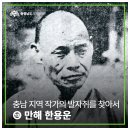 만해 한용운 생가기념관 | 충남 지역 작가의 발자취를 찾아서 ⑬ 만해 한용운