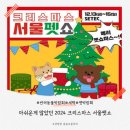 아쉬움이 많았던 2024 크리스마스 서울펫쇼 솔직후기 및 주차장 꿀팁