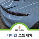 현대클린주유소 | 대구 손세차 포르쉐 타이칸 작업 후기