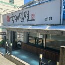 국제밀면 - 연제구 중앙대로1235번길 23-6 | 교대 국제밀면 본점 내돈내산 웨이팅 후기