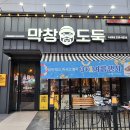 막창도둑수성못점 이미지
