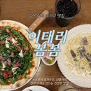 봄봄 | 일산 원마운트 파스타 피자 맛집추천 이태리봄봄 솔직후기